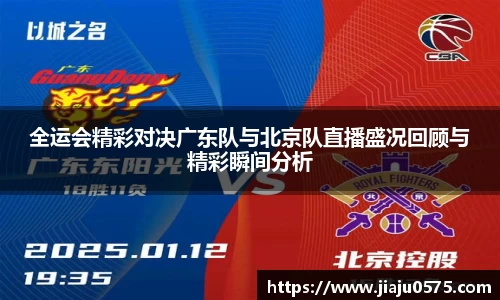 全运会精彩对决广东队与北京队直播盛况回顾与精彩瞬间分析